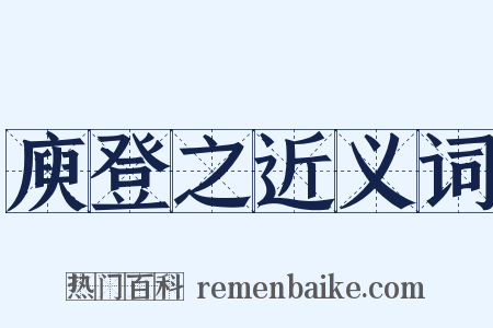 庾登之近义词是什么意思的图片